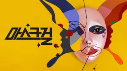 마스크걸