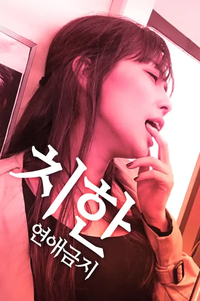 치한: 연애금지