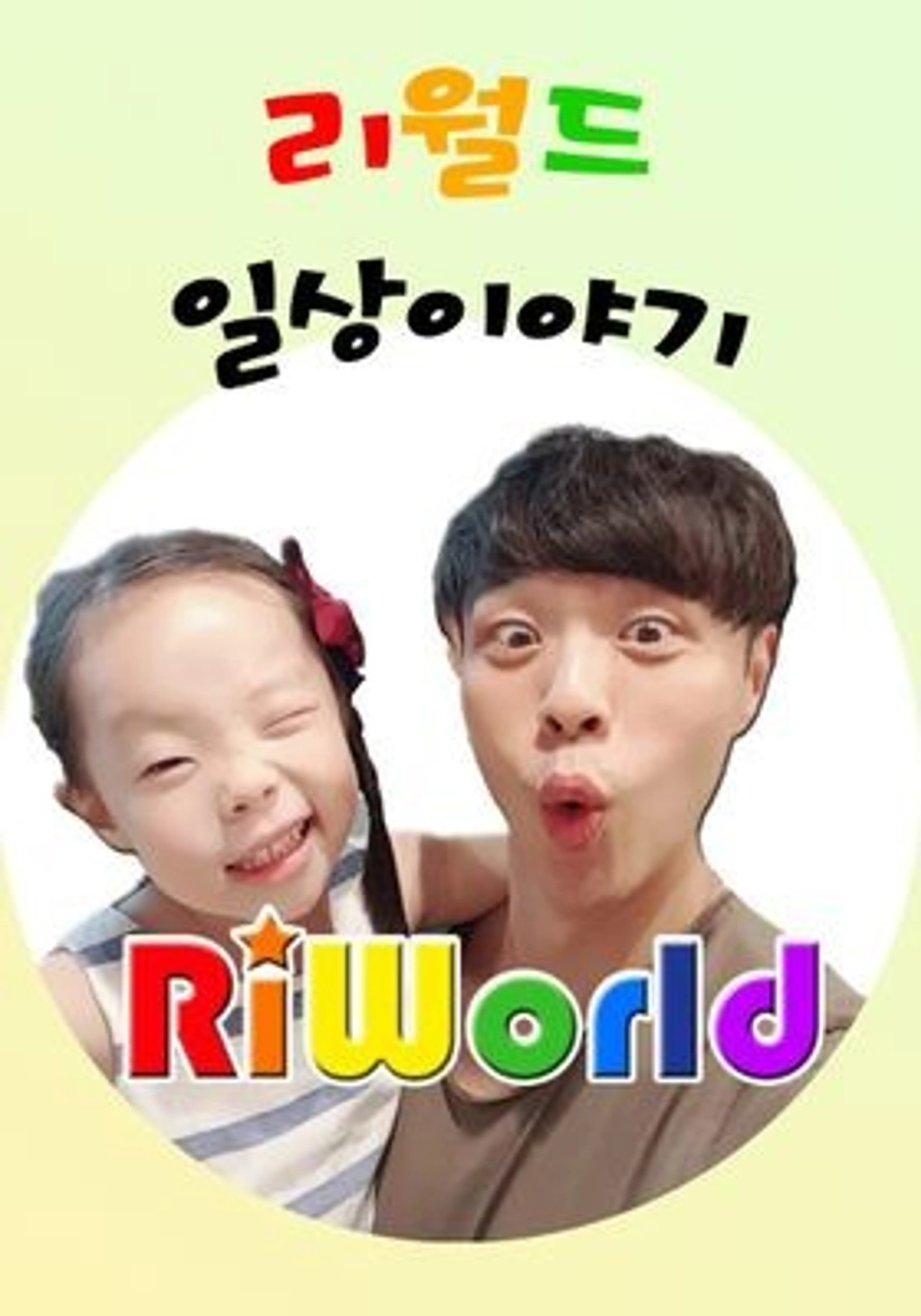 리월드 일상 이야기