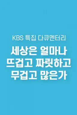 세상은 얼마나 뜨겁고 짜릿하고 무겁고 많은가