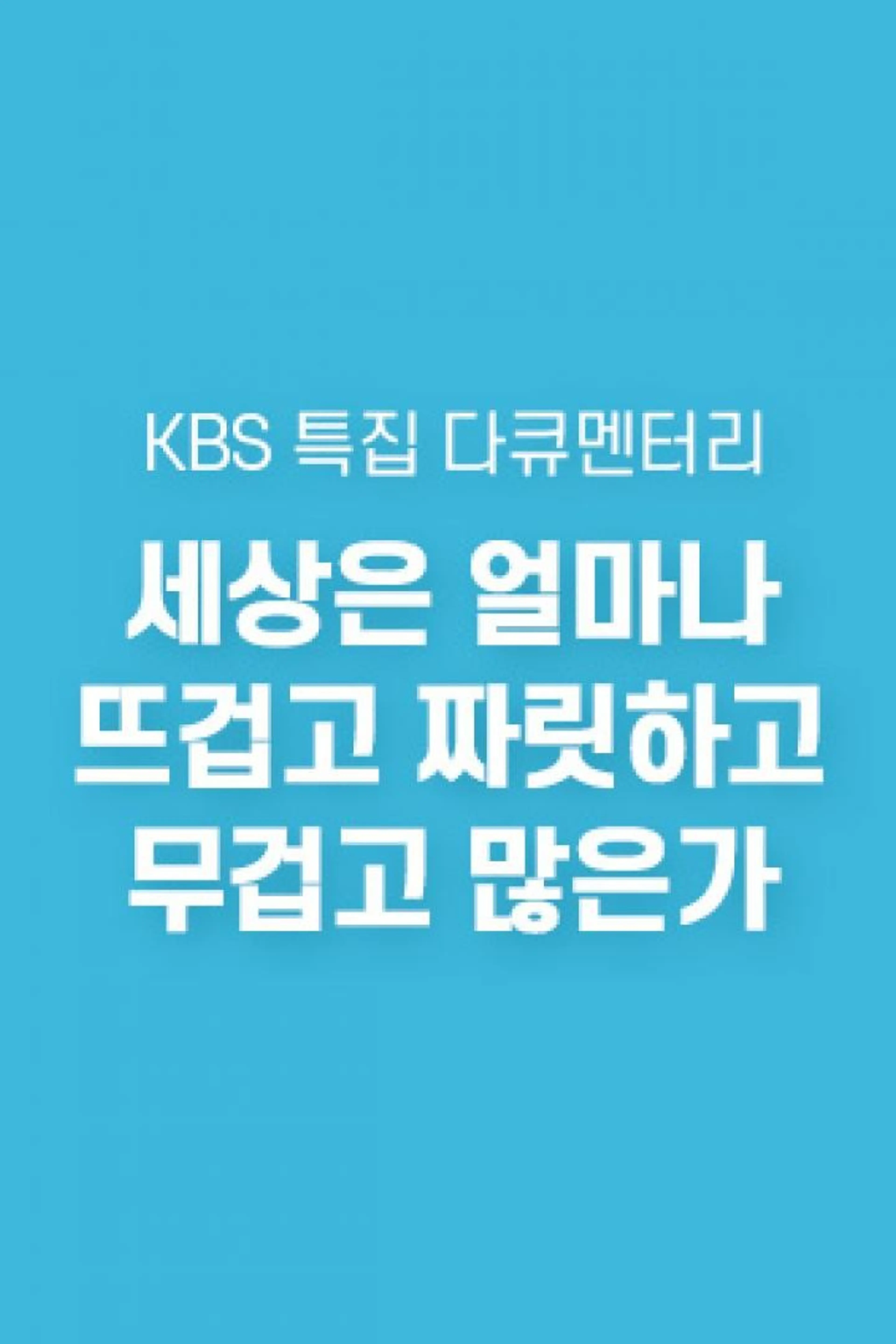 세상은 얼마나 뜨겁고 짜릿하고 무겁고 많은가
