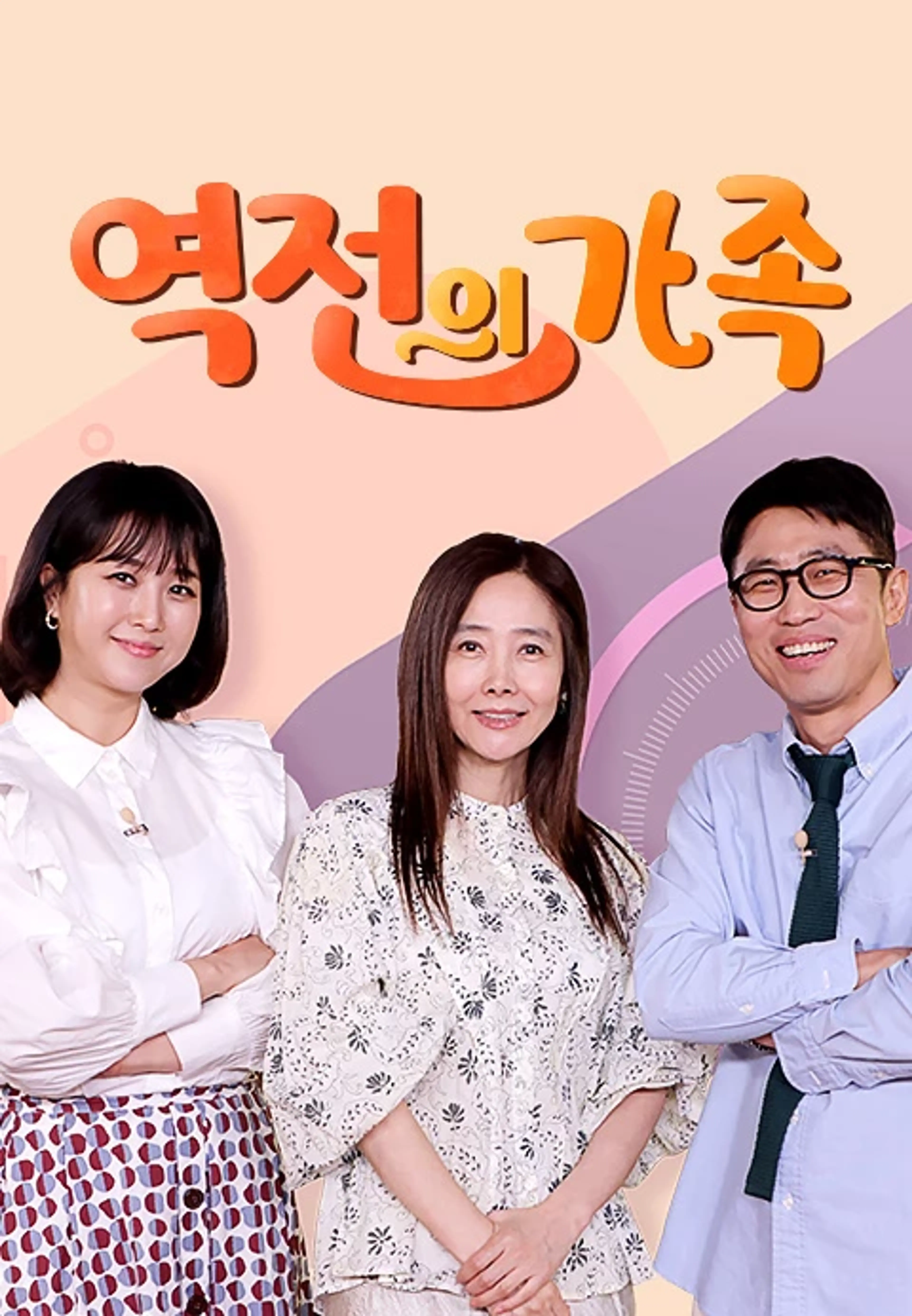 역전의 가족