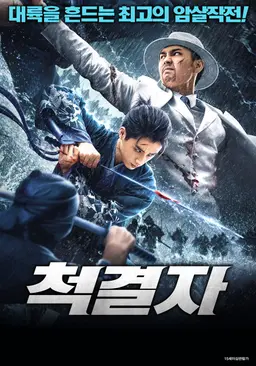 척결자