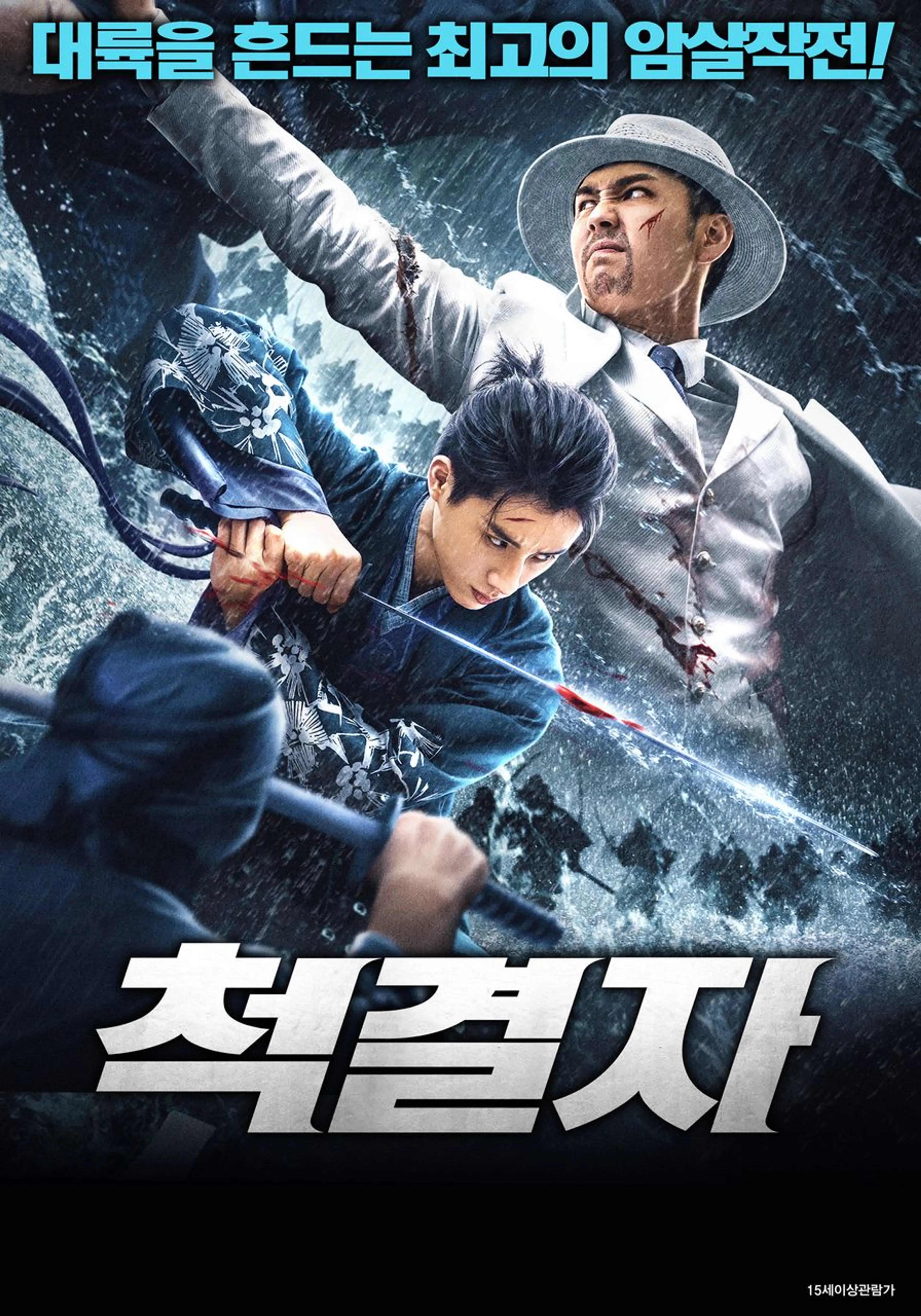 척결자