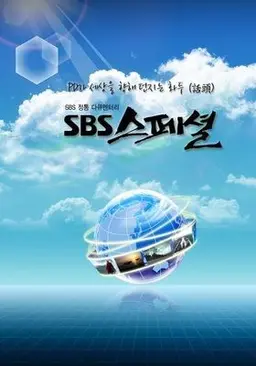 SBS 스페셜