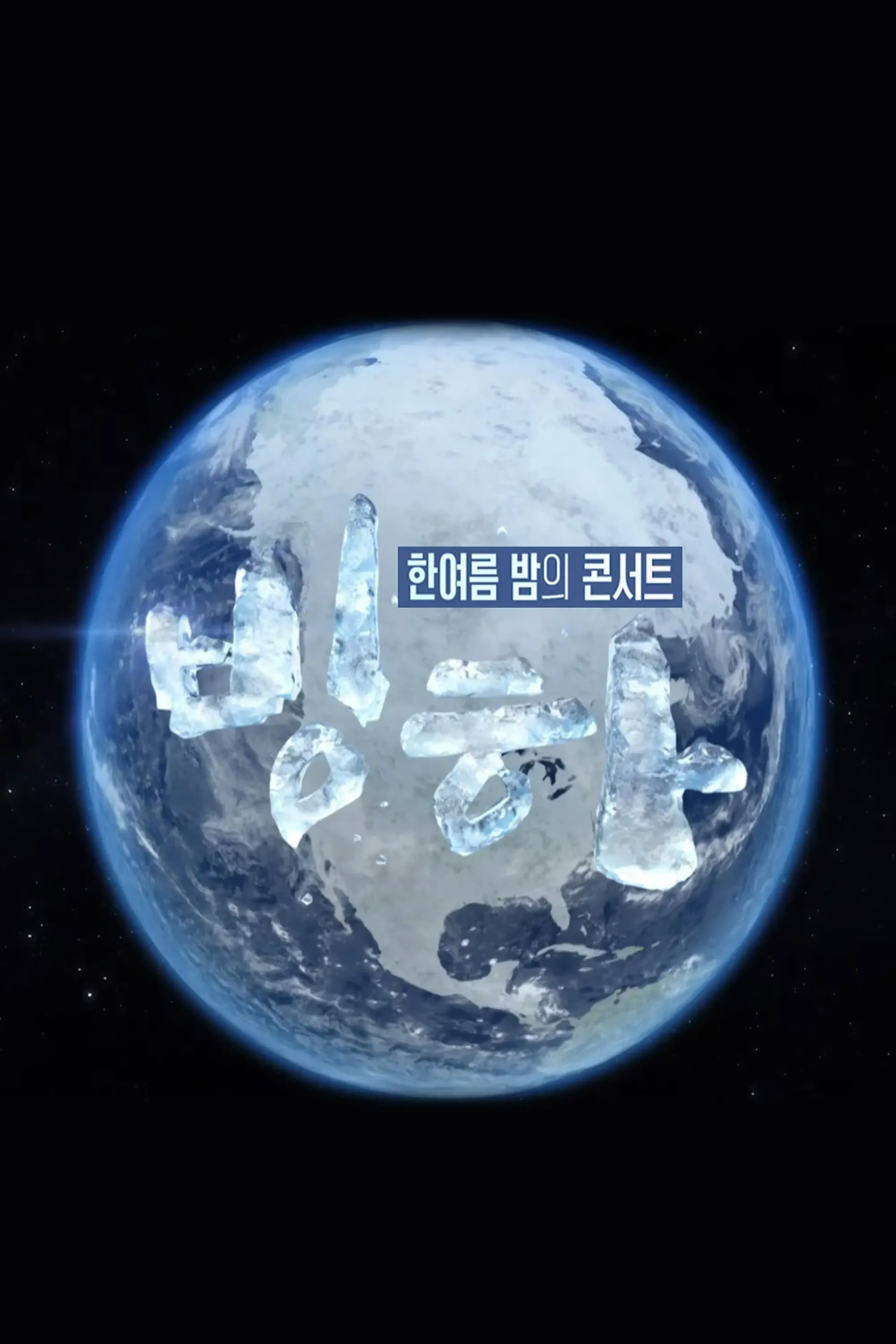 한여름 밤의 빙하 콘서트