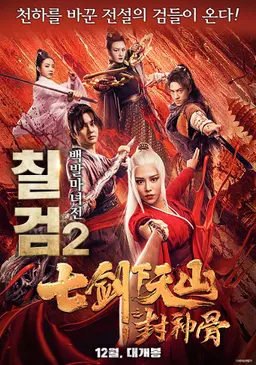 칠검 2 - 백발마녀전