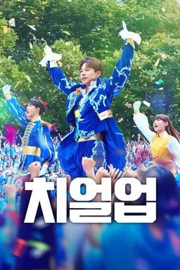 치얼업