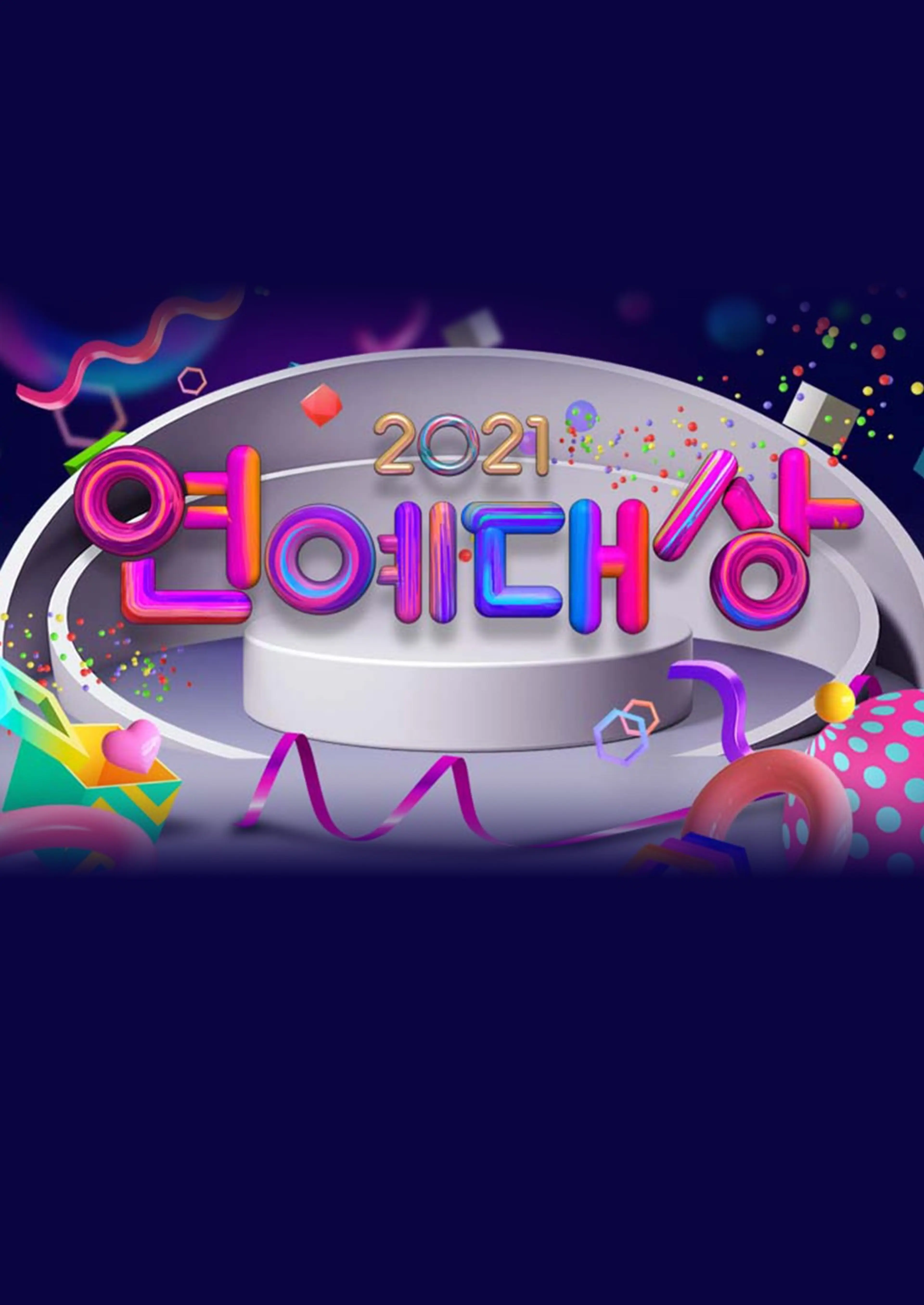 2021 KBS 연예대상