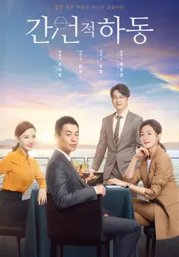 간언적하동