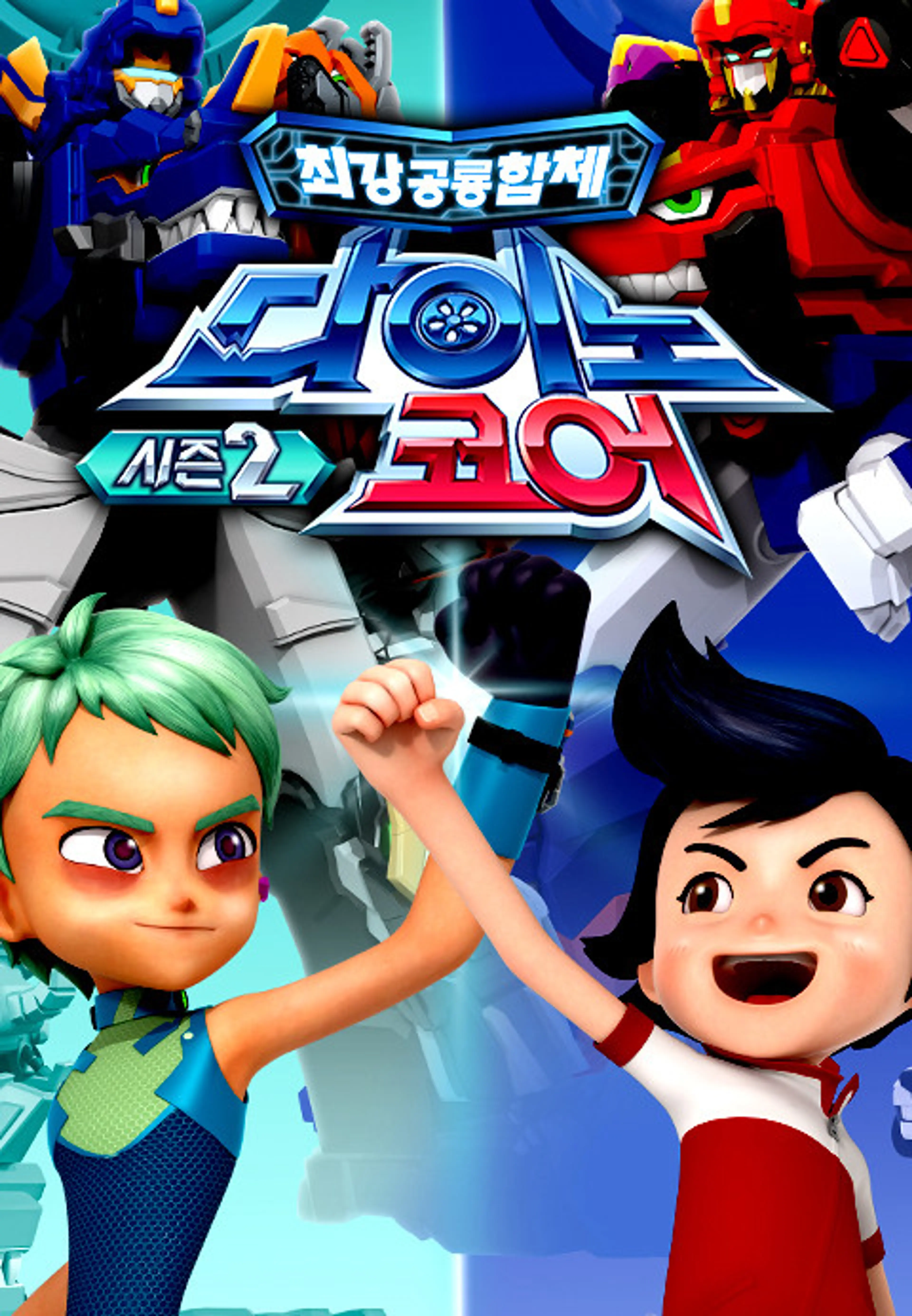 다이노코어 2기