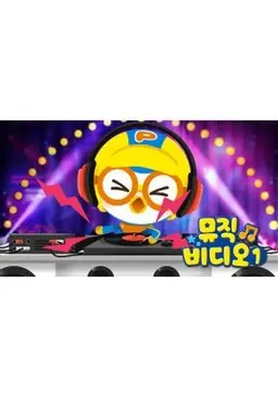 뽀로로 뮤직비디오 1