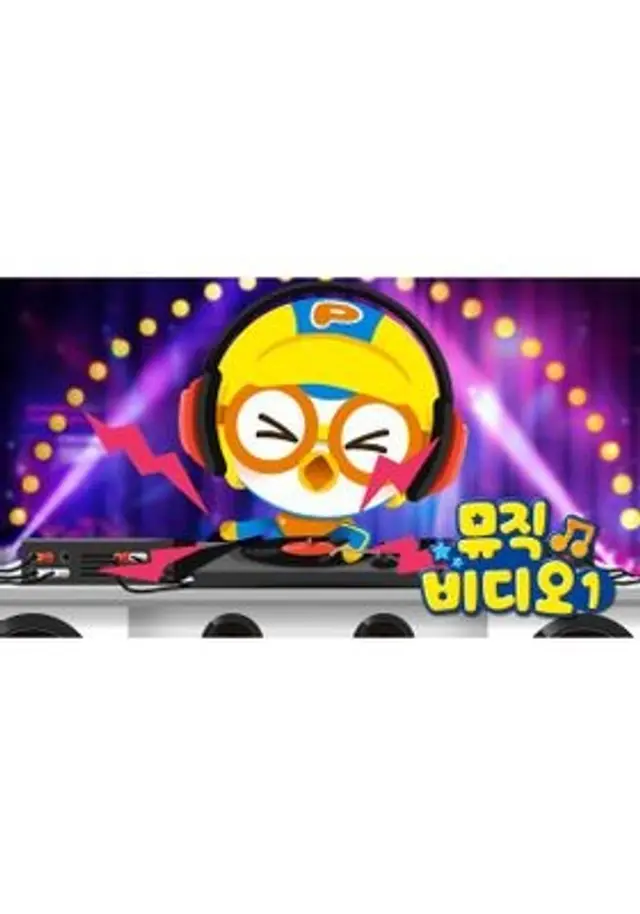 뽀로로 뮤직비디오 1