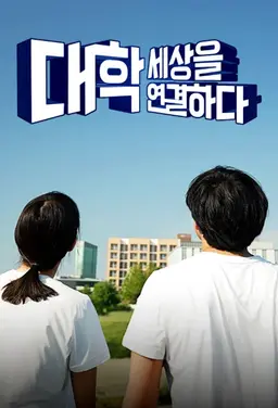 대학, 세상을 연결하다