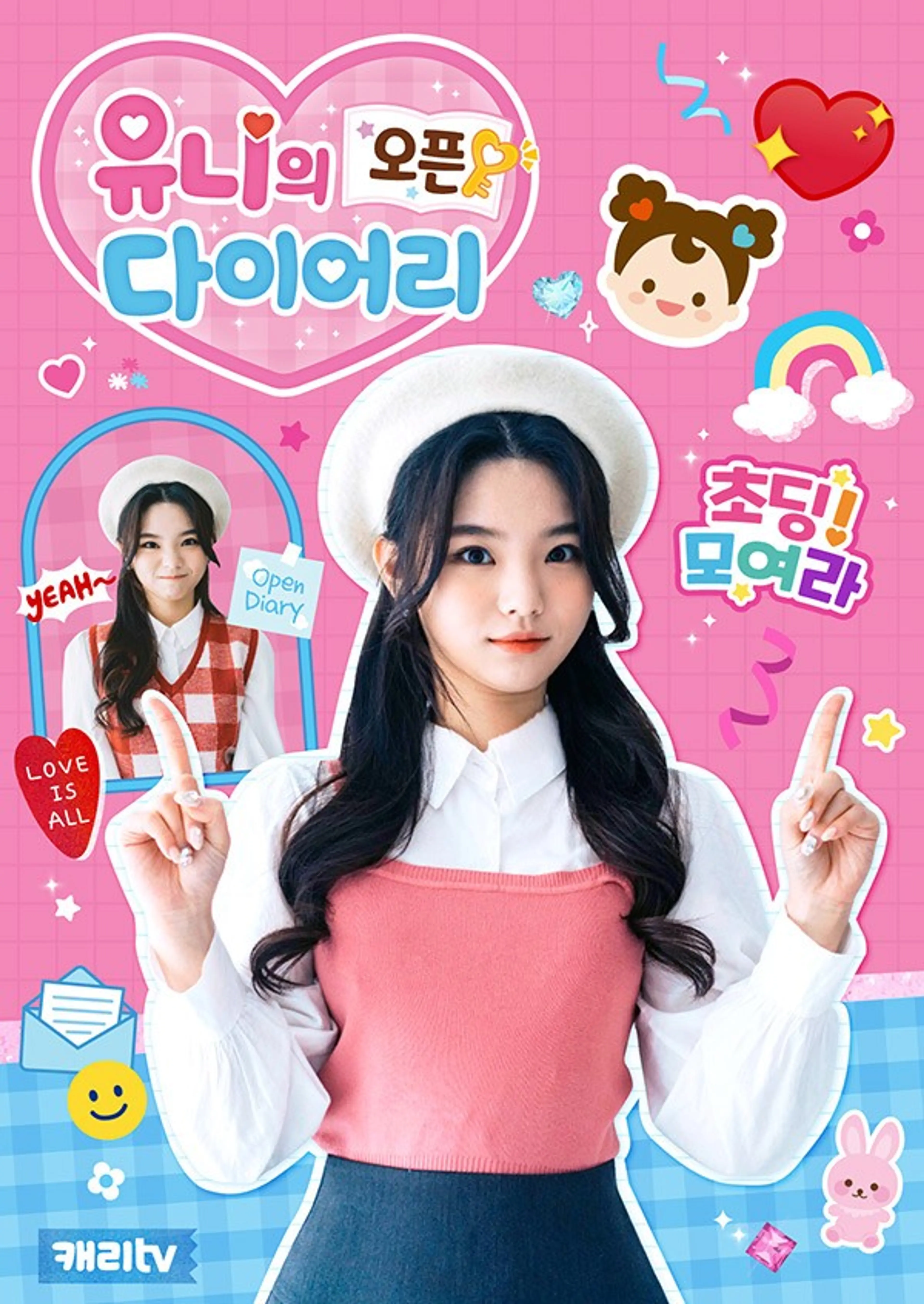 유니의 오픈 다이어리