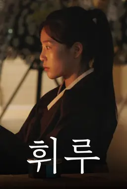 휘루
