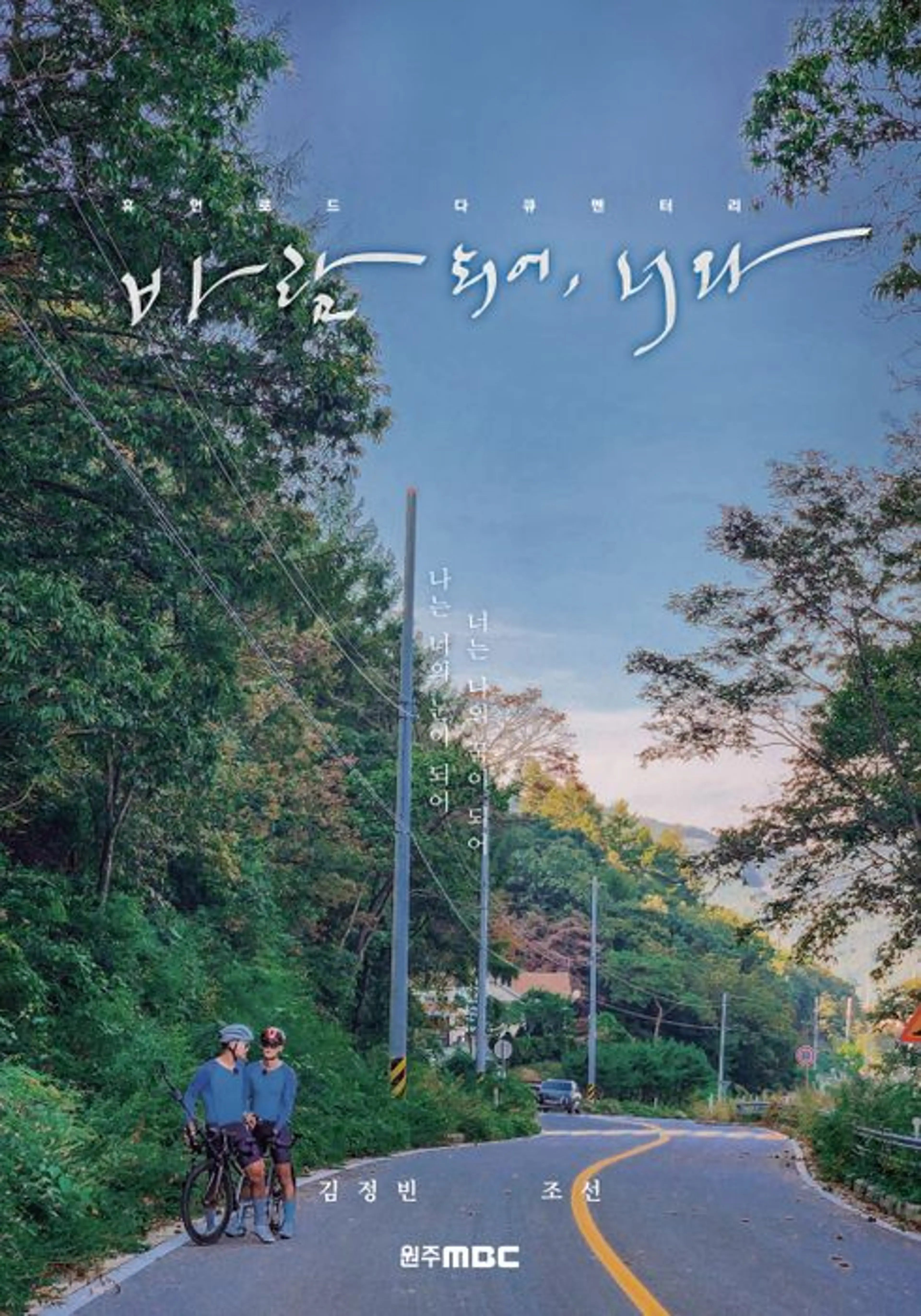 바람 되어, 너와