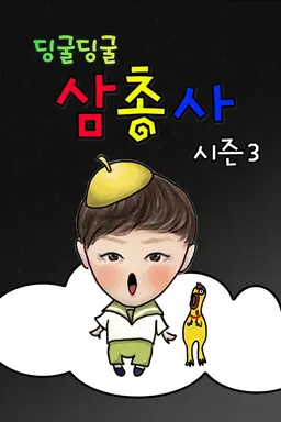 딩굴딩굴 삼총사 시즌 3