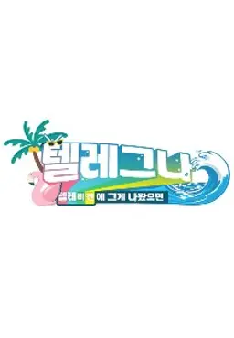 텔레비전에 그게 나왔으면