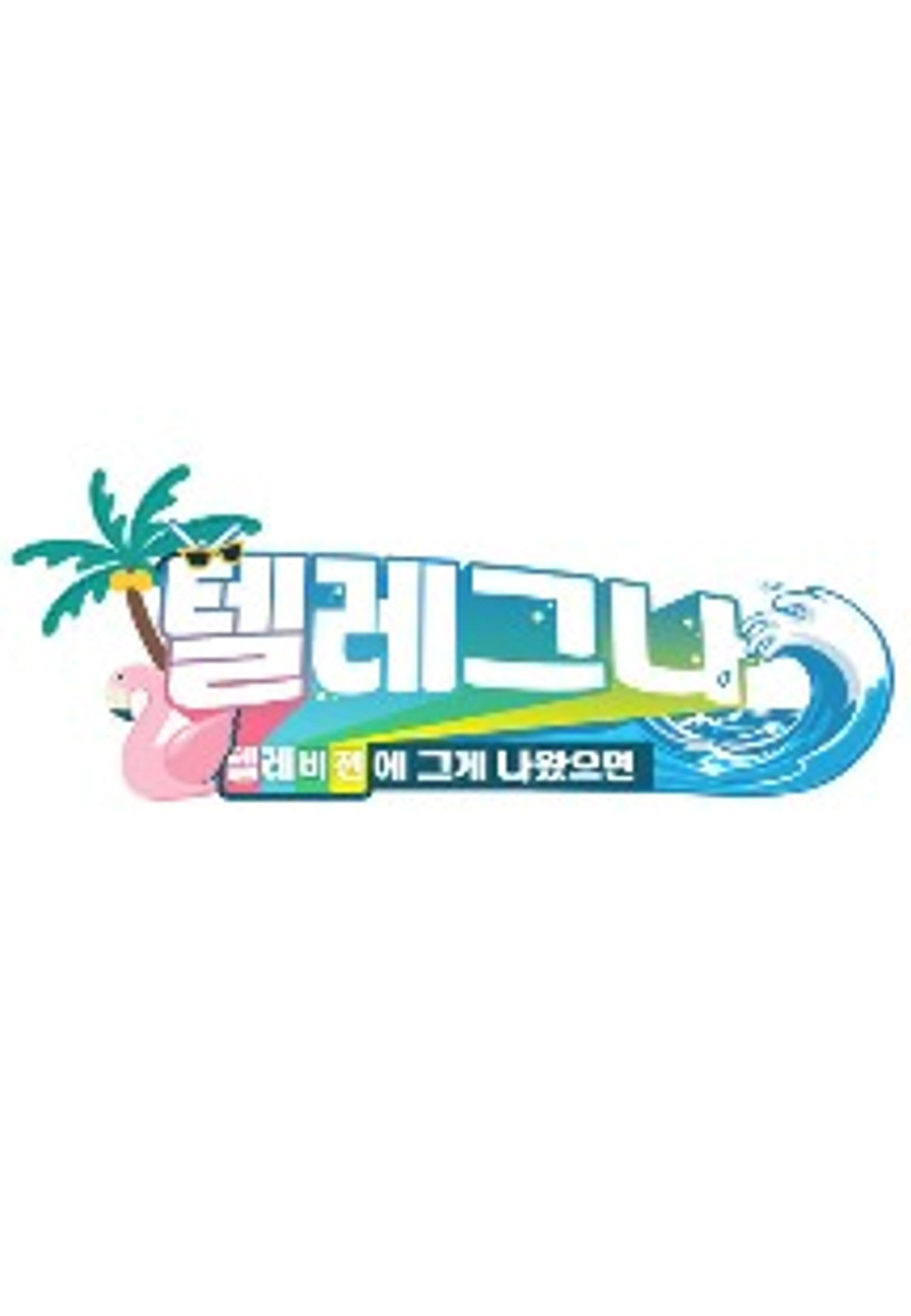 텔레비전에 그게 나왔으면