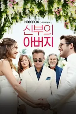 신부의 아버지