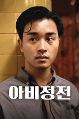아비정전