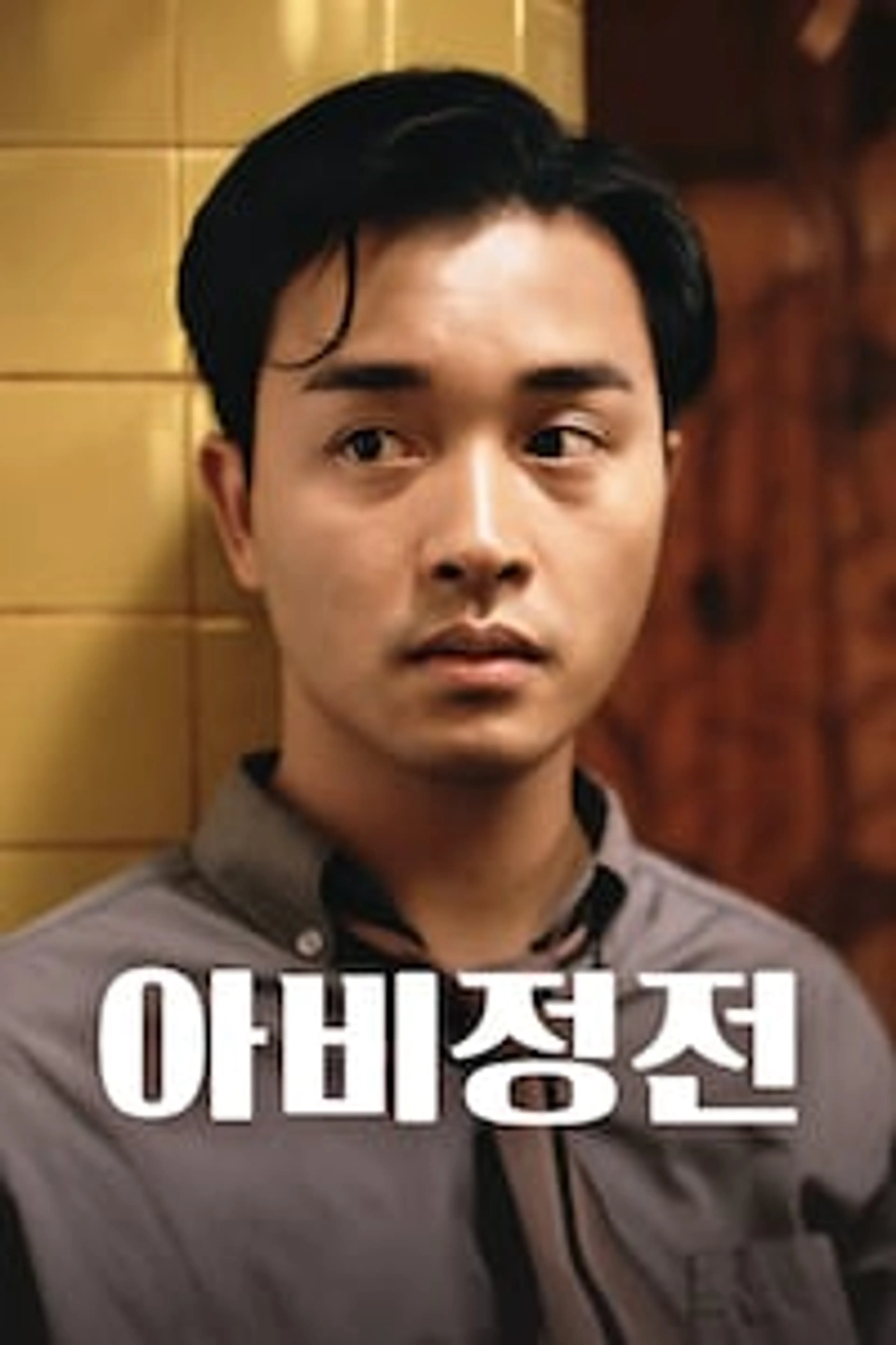 아비정전