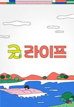굿라이프