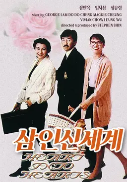 삼인신세계