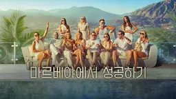 마르베야에서 성공하기