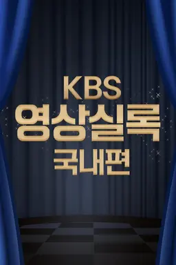 2020 KBS 영상실록 국내편
