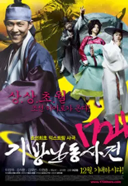 1724 기방난동사건