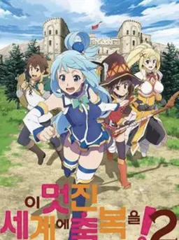 이 멋진 세계에 축복을! 2기