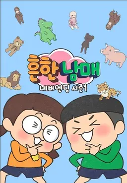 흔한남매 네버엔딩 시즌1