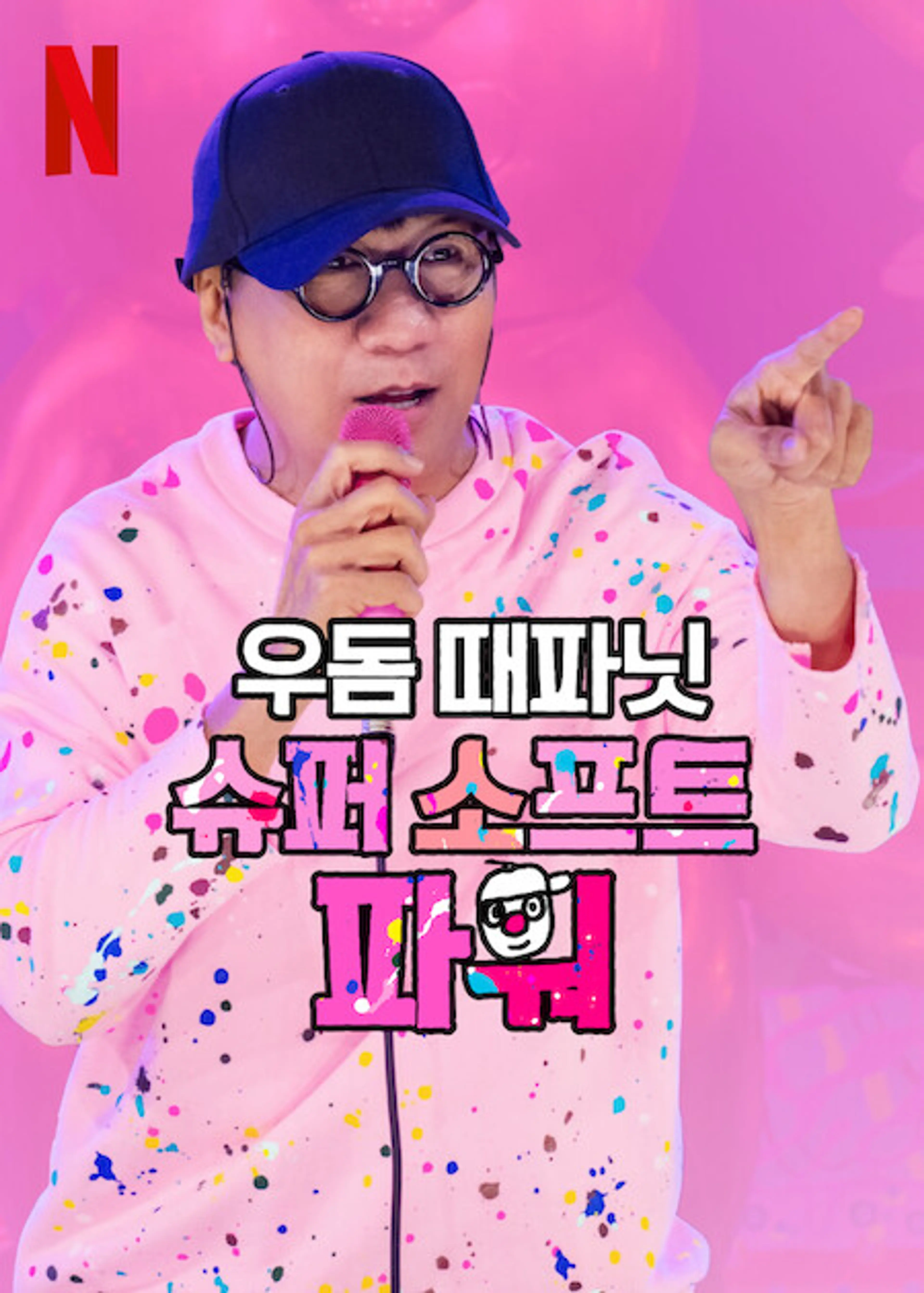 우돔 때파닛: 슈퍼 소프트 파워