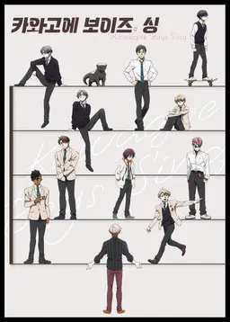 카와고에 보이즈 싱