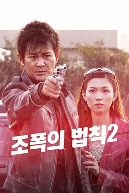 조폭의 법칙2
