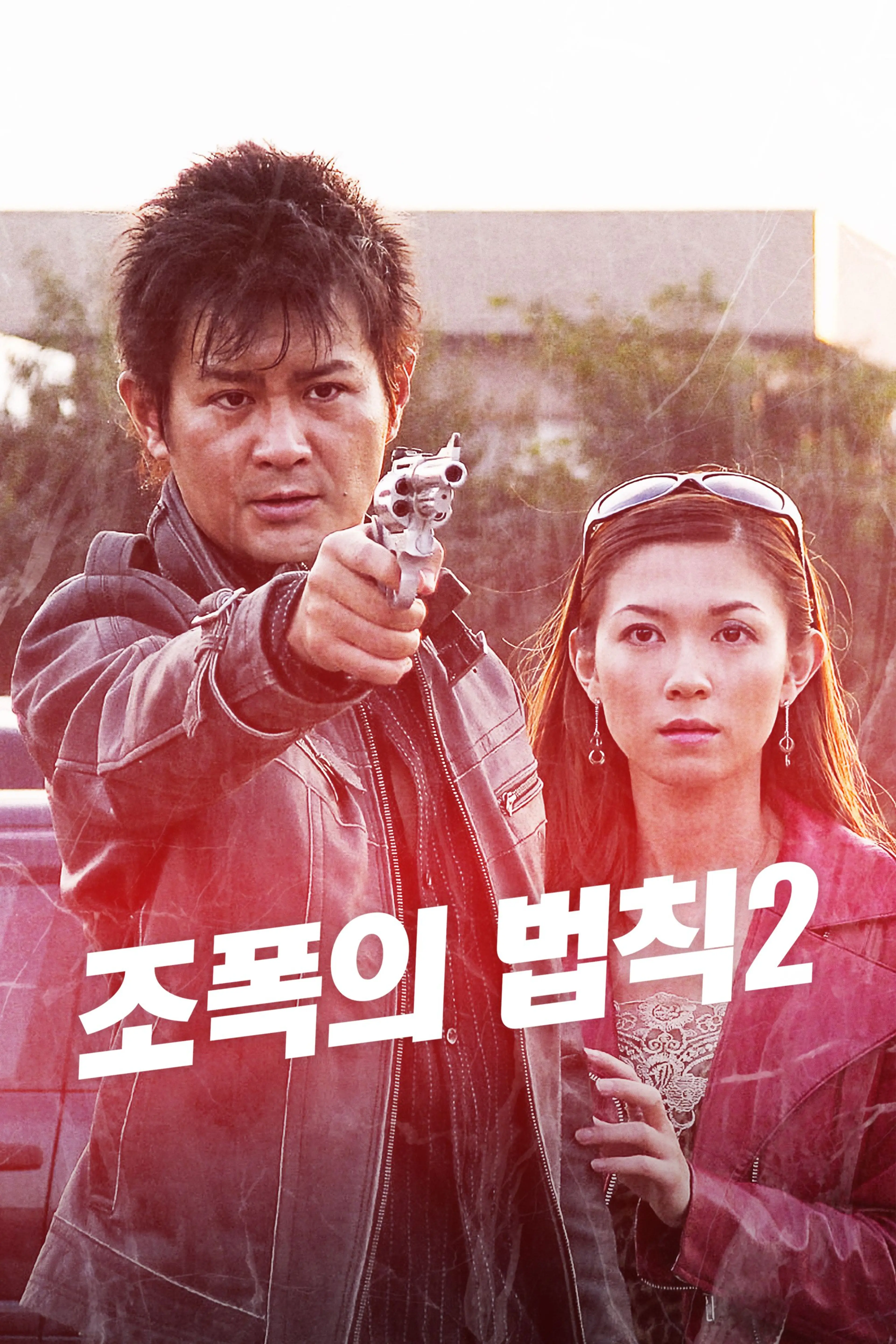 조폭의 법칙2