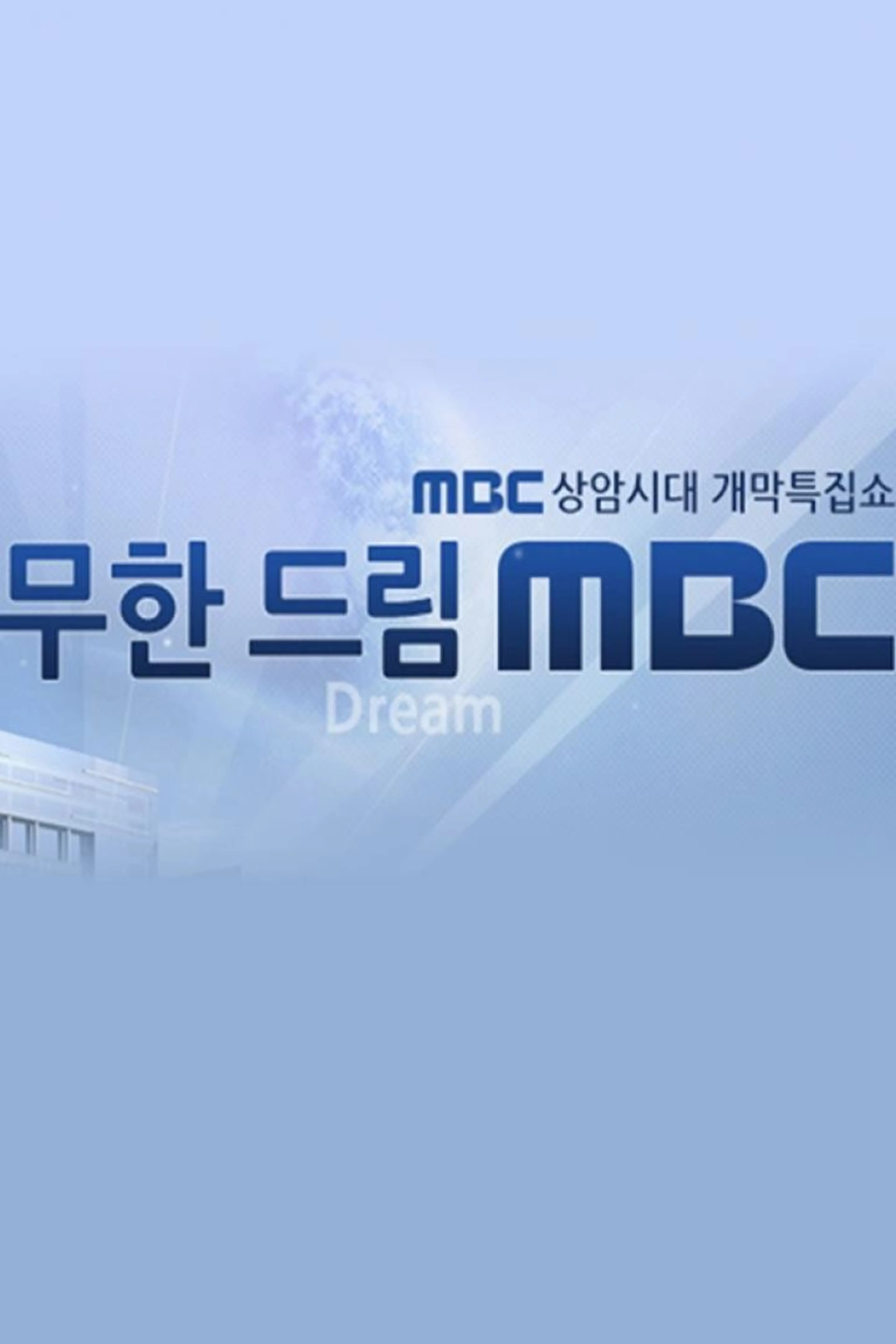 무한 드림 MBC
