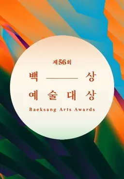 제56회 백상예술대상