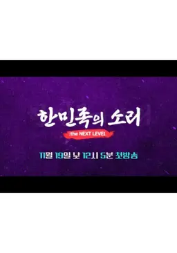 한민족의 소리: the NEXT LEVEL