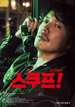 스쿠프!