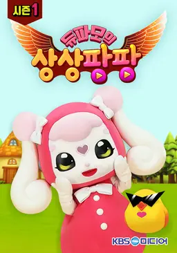 듀파모 상상팡팡