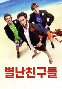 별난친구들