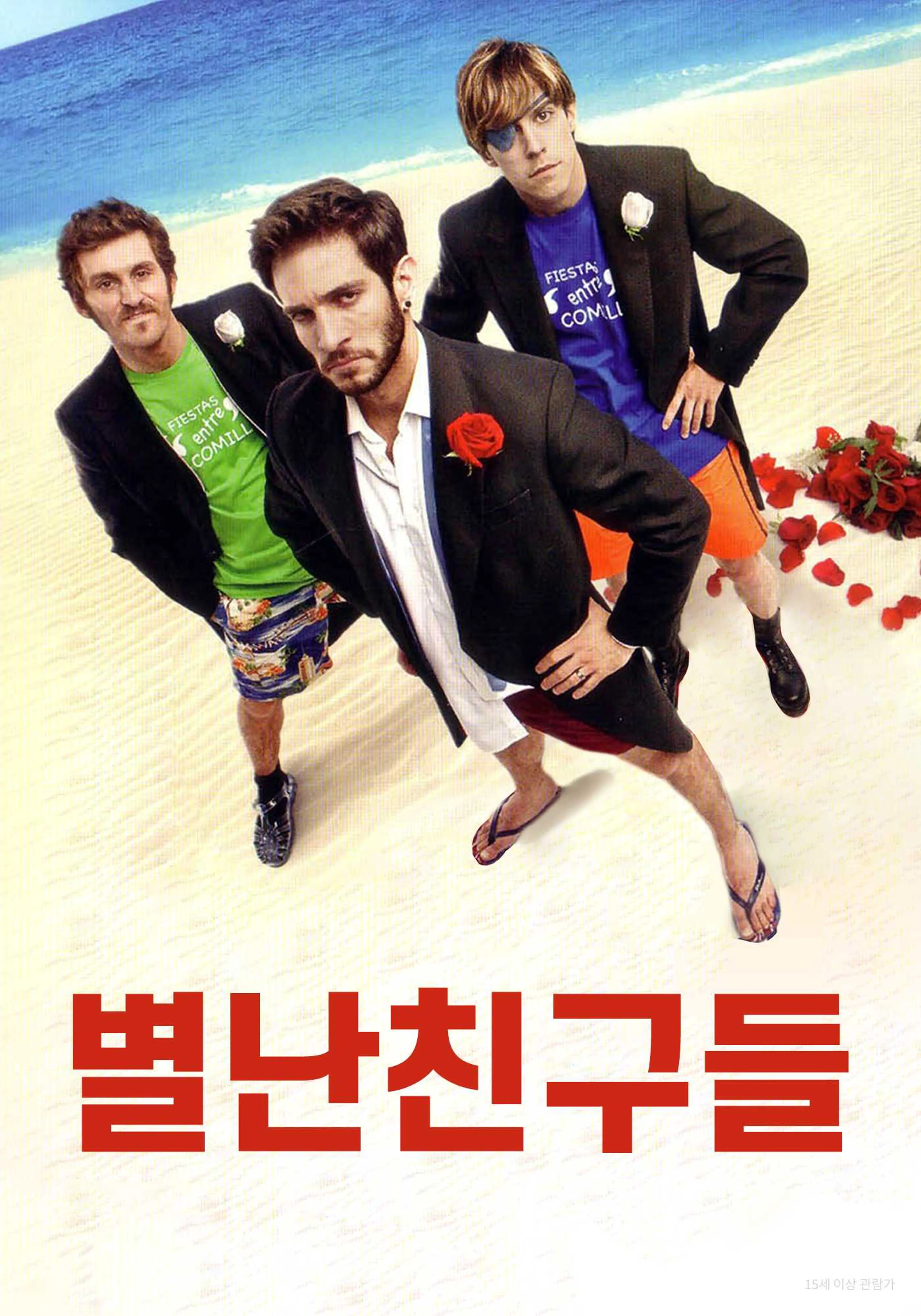 별난친구들