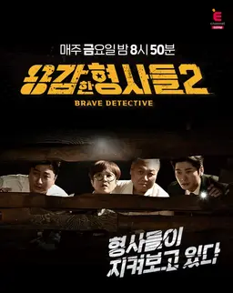 용감한 형사들 2