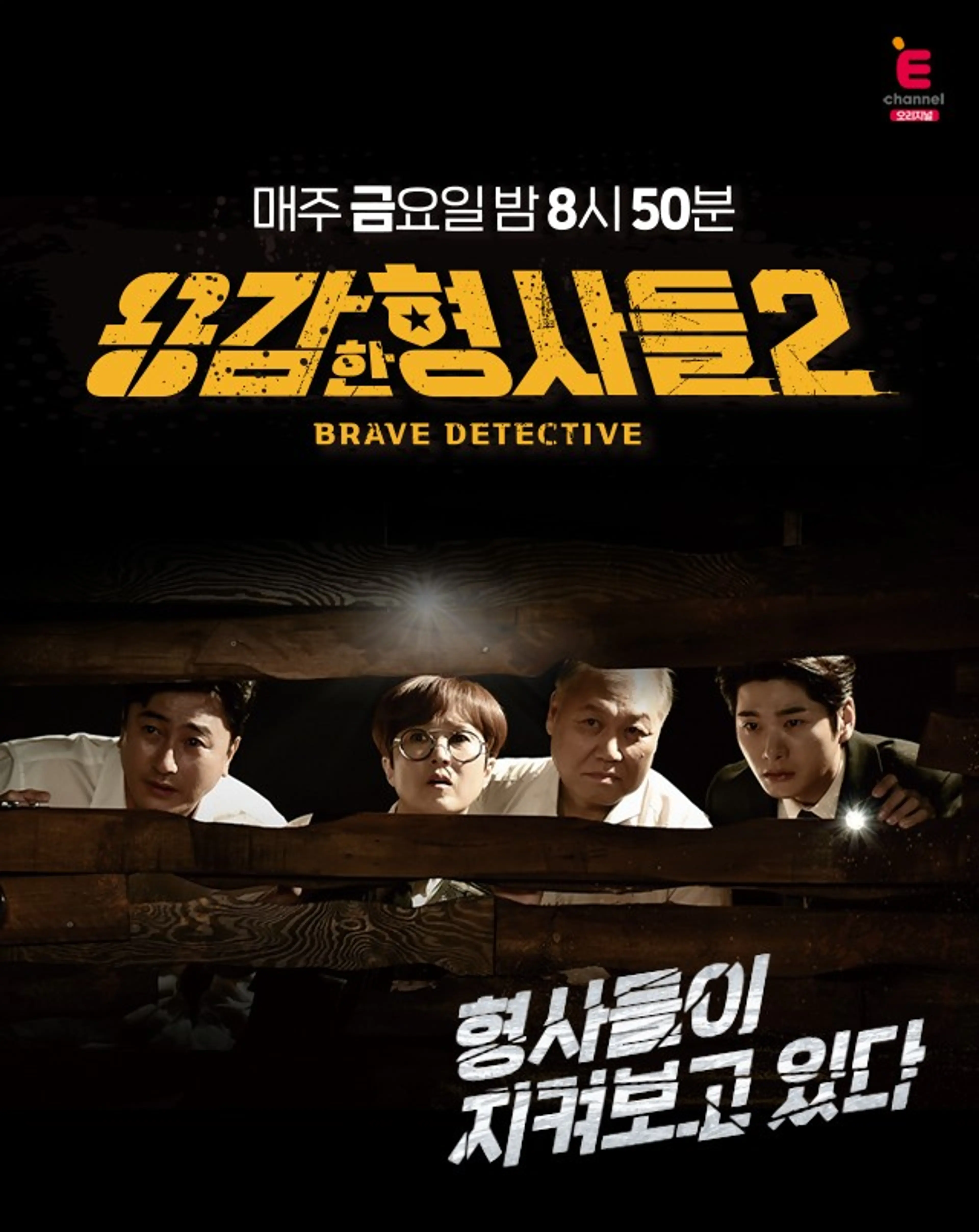용감한 형사들 2