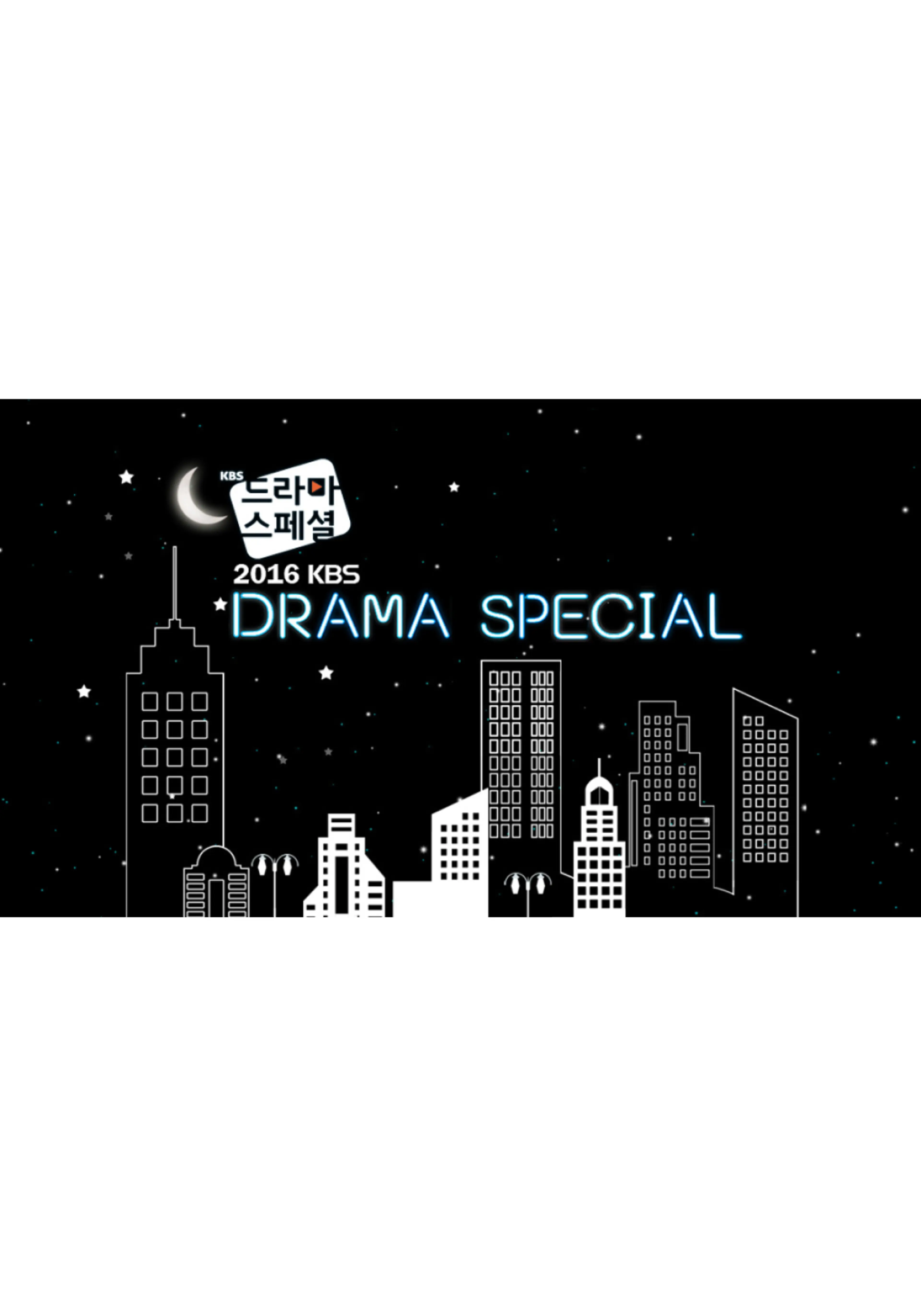 KBS 드라마 스페셜 2016
