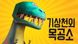 기상천외 목공소