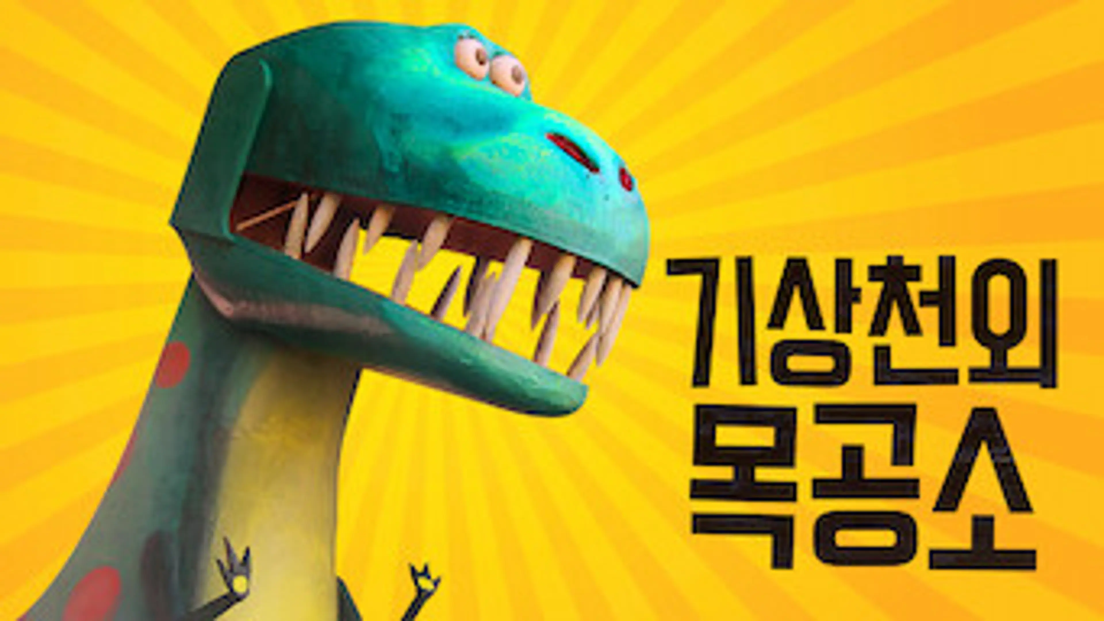 기상천외 목공소
